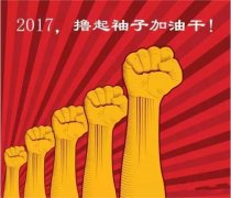 上班第一天，新年新氣象，2017一起加油干吧