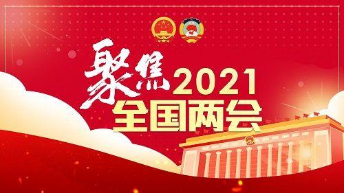 2021全國(guó)兩會(huì)部長(zhǎng)們?cè)S下的承諾