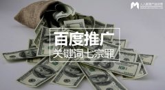 百度推廣關鍵詞七宗罪，燒錢都是因為它