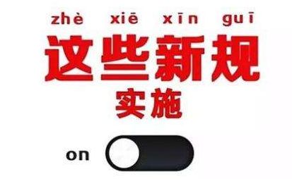 2019年1月1日起，這些新規(guī)將影響每一個(gè)中國(guó)人